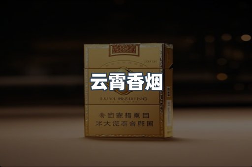 云霄香烟